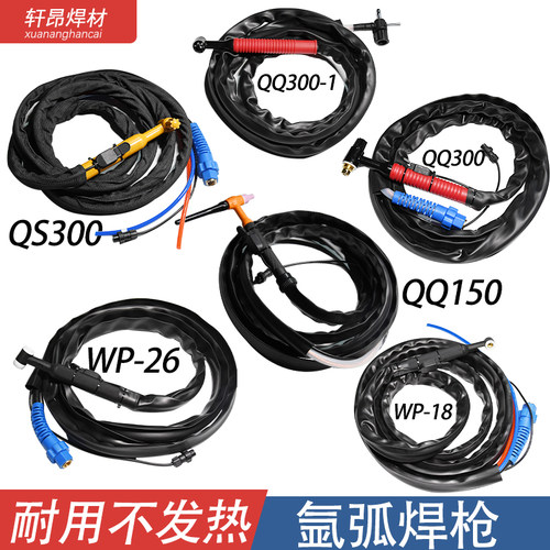 QQ300-1氩弧焊枪防m火阻燃焊枪QQ150/300氩弧焊枪WP-18/26氩弧焊