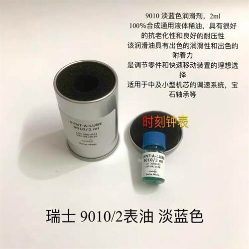 修表工具 原装进口moebius 9010-2 表油擒纵系油 摆轮油防震油