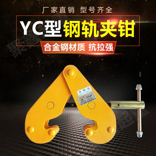 起重钢轨夹钢轨夹钳轨道工字钢夹钳YC型钢板钳1吨S2吨5吨吊钳加固