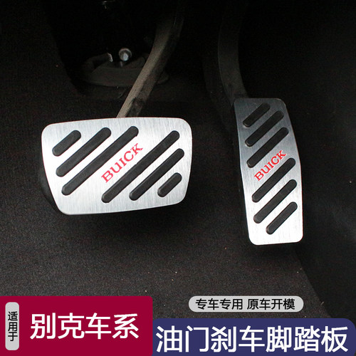 用于别克E4 E5油门刹车踏板电门加速H踏板加厚防滑免打孔内饰改装