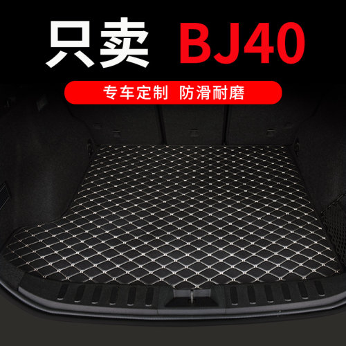 北京bj40后备箱垫plus专用汽车全包围尾箱车垫子内饰X配件改装用
