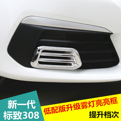 适用于新标致3h08雾灯饰条 新标志308改装专用格栅雾灯装饰亮框