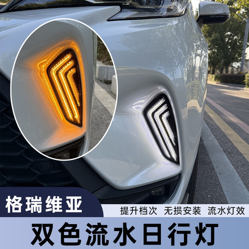 丰田格瑞维亚日i行灯改装专用前杠灯流水灯双色雾灯汽车用品配件