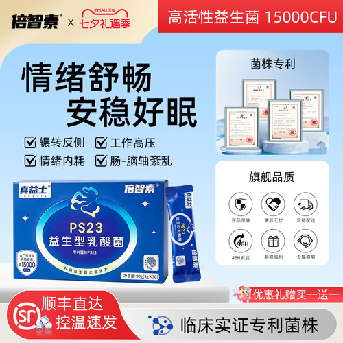 倍智素益生菌PS23情绪菌睡眠菌