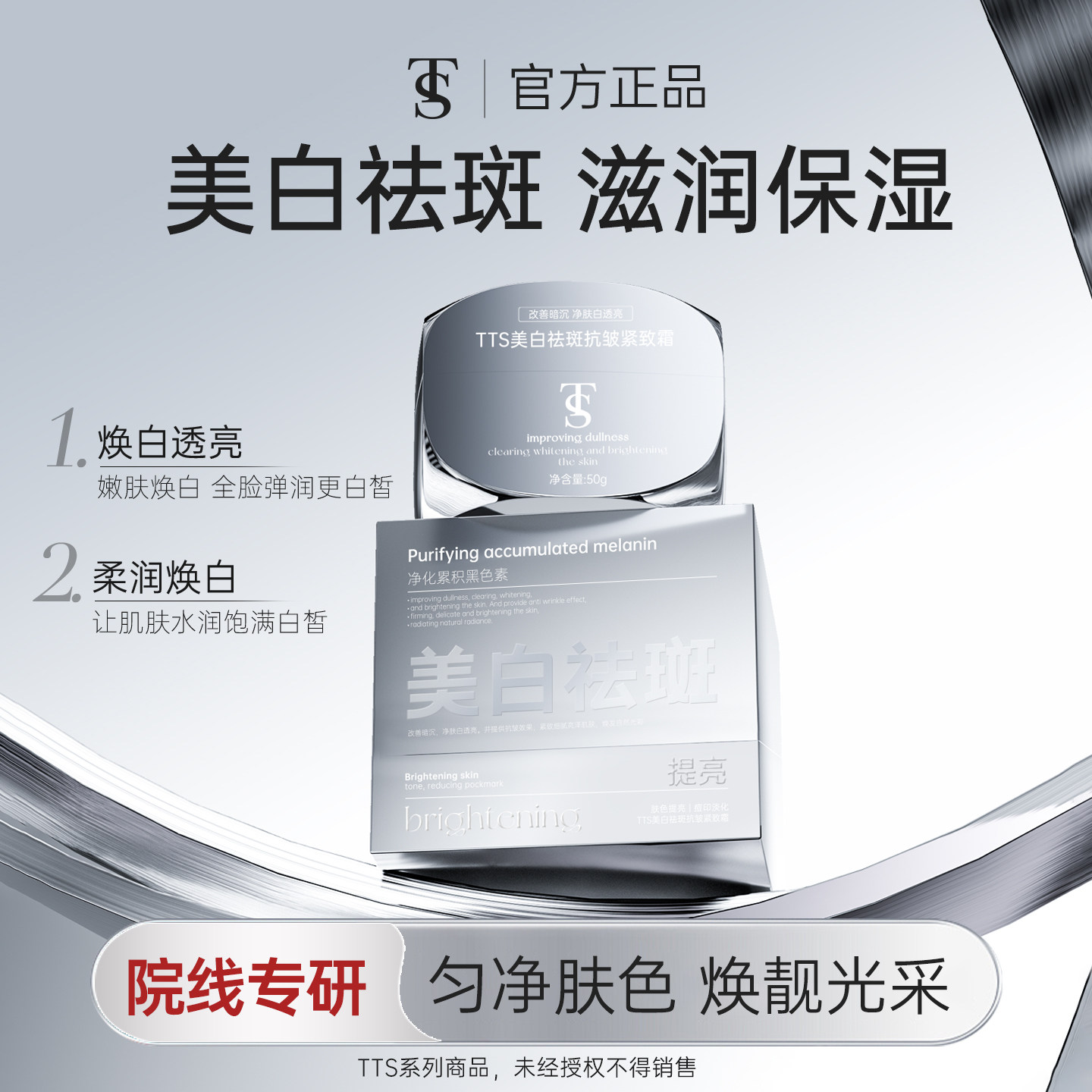 TTS美白祛斑抗皱紧致霜