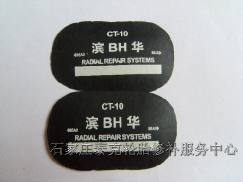 轿车胎补片/轿车胎生胶补片/轿车胎CT-10硫化补片 轮胎补片 热补