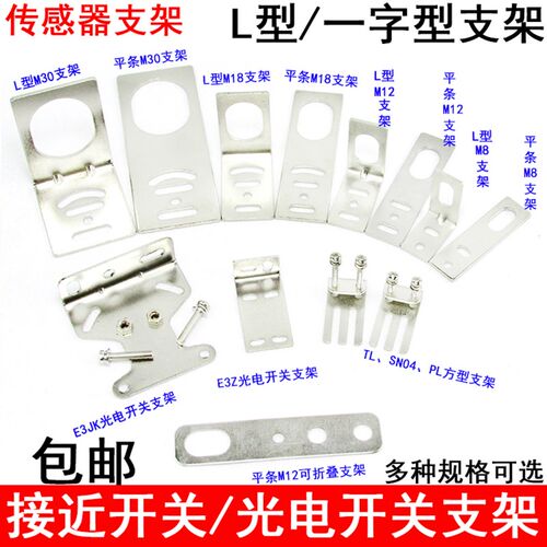 接近开关支架 光电开关支架M8 M12 M18 M30传感器支架E3Z SN04 TL