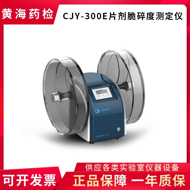 上海黄海药检CJY-300E片剂脆碎度测定仪