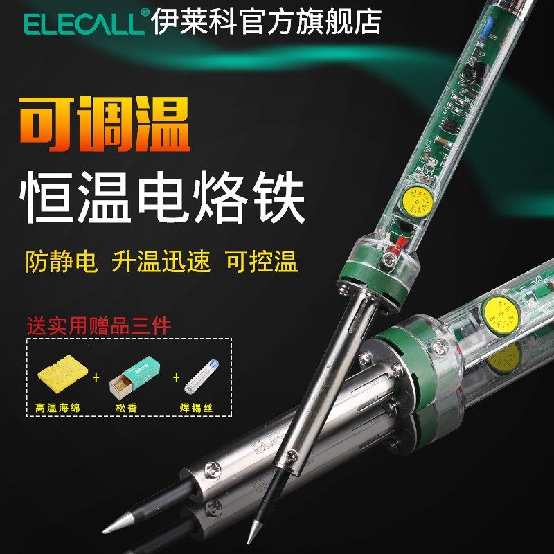 伊莱科调温电烙铁套装恒温可调焊接工具60W恒温烙铁电焊家用套装