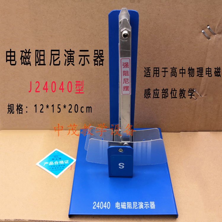 24040型 电磁阻尼演示器 高中物理电磁感应部分教学仪器实验器材