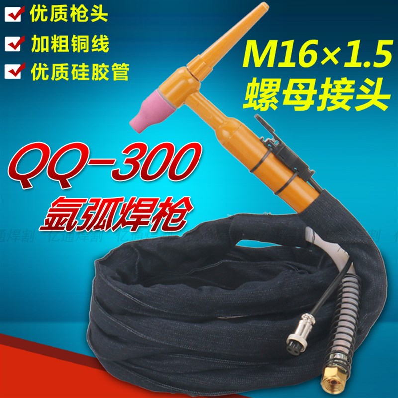 亿通QQ-300A气冷氩弧焊枪 M16螺母接头式焊把线 氩弧焊机配件