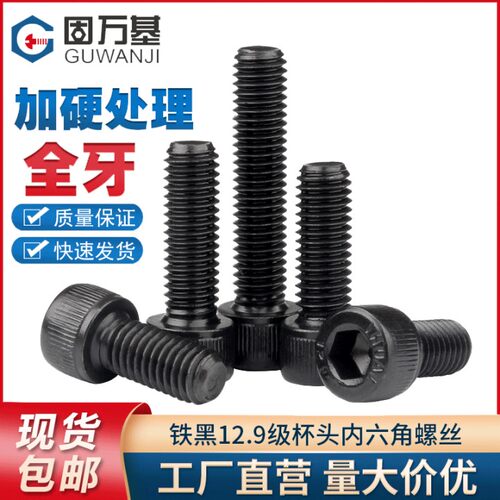 12.9级杯头内六角螺丝钉圆柱头螺钉高强度全牙加长螺栓M3M4M5M6M8