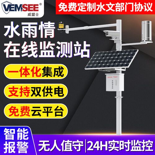 水雨情监测系统雷达水位计流量计液位计大坝预警小型水文气象站