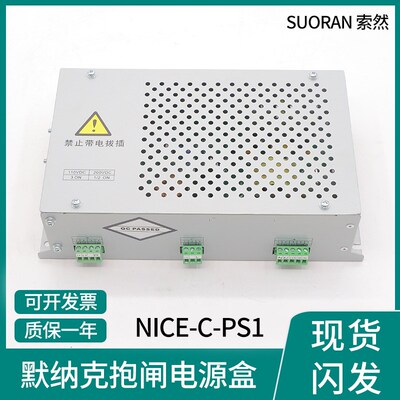 默纳克电梯抱闸电源 NICE-C-PS1 制动器3000电源板电源盒电梯配件
