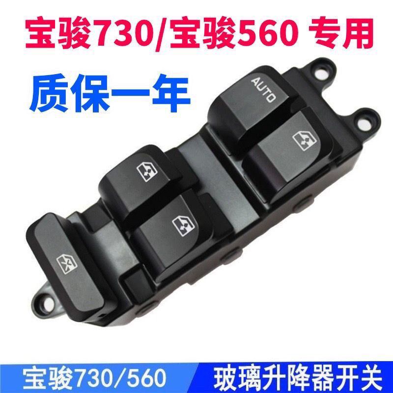 原车适用于宝骏730 560玻璃升降器开关总成左前门车窗电动按钮键图片