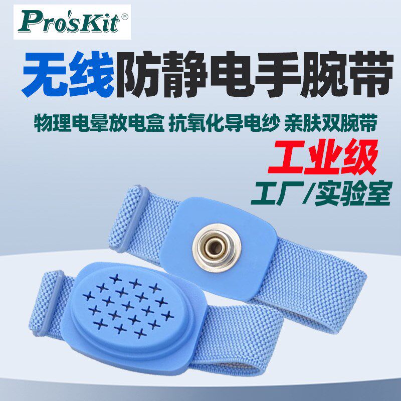 宝工8PK-611W防静电无线手环人体去除静电维修车间工业静电环腕带