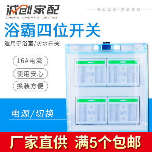 浴霸开关四位通用灯暖防水面板连体带盖4位荧光换气照明16A全自动