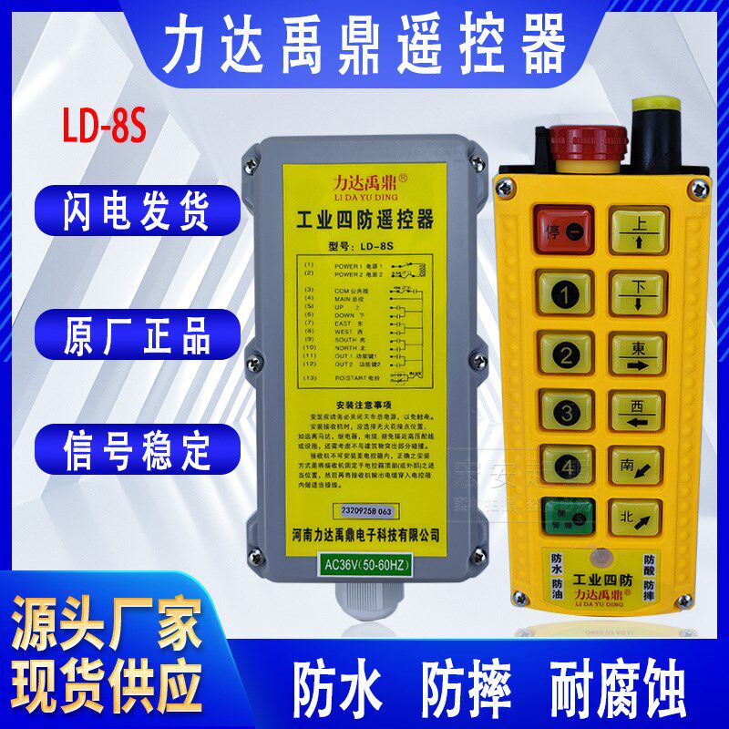 全套禹鼎LD-8S工业遥控器 起重机行车工业无线单双速遥控器