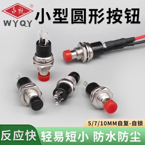 PBS-110 PB05A圆形按钮开关小微型2脚自复自锁电源铜脚5/7/10MM