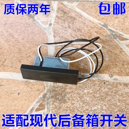 适配现代名图朗动IX25起亚福瑞迪K2K3后备箱开关行李箱开关按钮