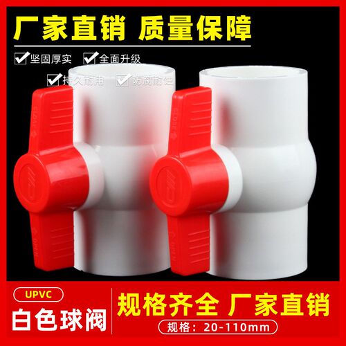 PVC圆形给水球阀塑料阀门经典开关4化妆室管件6分 32 40 50 63mm