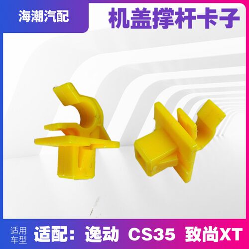 适配长安CS35逸动XT发动机罩撑条夹子机盖撑杆卡子夹子原装正品