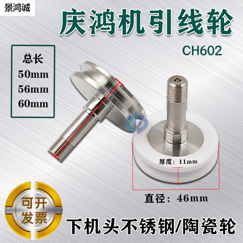 庆鸿机引线轮 线切割配件慢走丝吸线轮绕线轮陶瓷轮不锈钢轮CH602