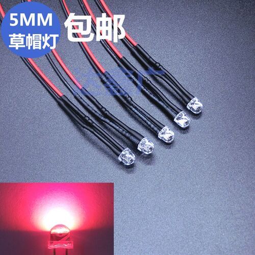 LED发光二极管5mm超高亮草帽圆头带线20CM 3V5V6V9V12V24V36V220V