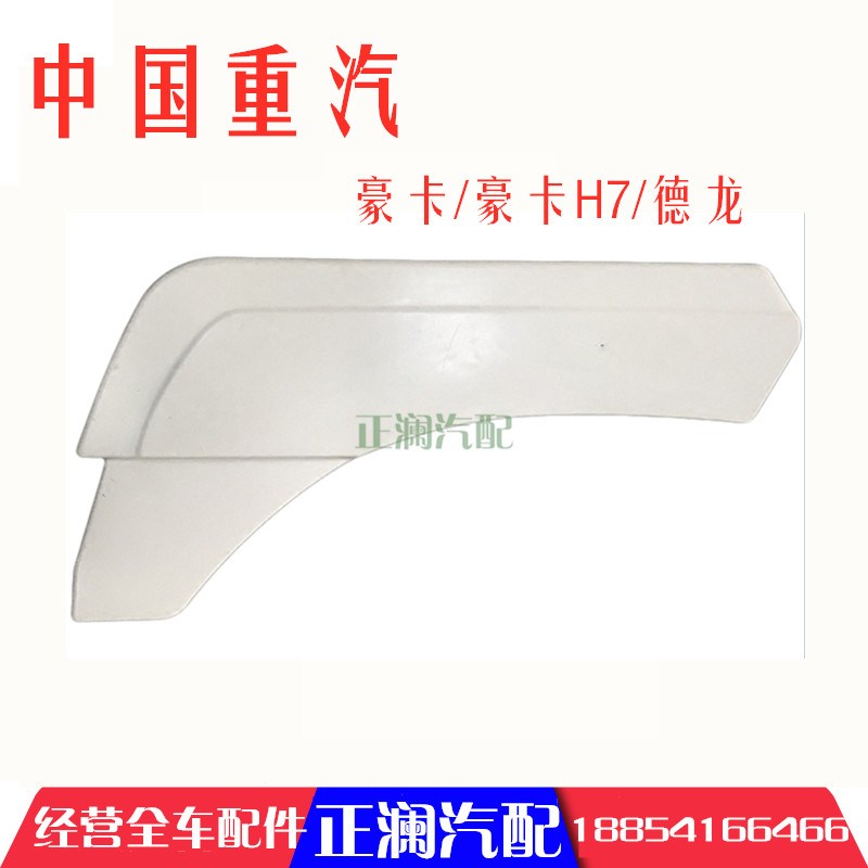 适配豪沃重汽配件豪卡H7轮眉德龙F2000轮眉叶子板翼子板后段挡泥
