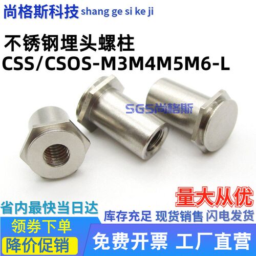 埋头螺柱不锈钢盲孔压铆螺母柱通孔卯柱CSS/CSOS-M3M4M5M6-L