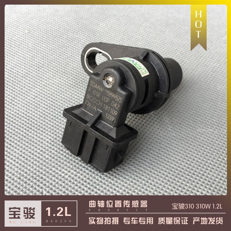 宝骏310/310W 1.2L发动机 曲轴位置传感器 变速箱上感应器 配件