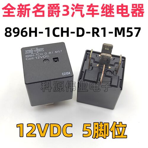 全新原装 896H-1CH-D-R1-M57 12VDC 5脚位 名爵3荣威汽车继电器