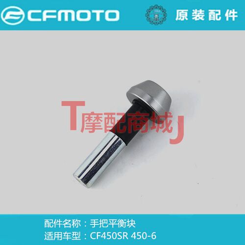 春风摩托车CF450SR手把平衡块CF400-6手把铁把堵装饰块原厂正品件