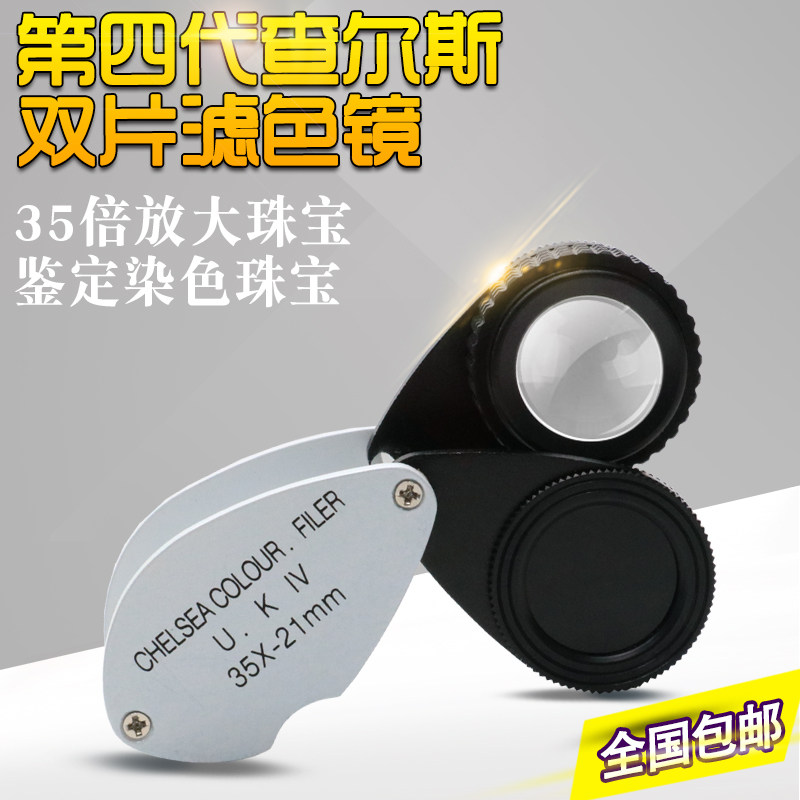 包邮查尔斯滤色镜4代 双镜片35X-21MM 染色玉石翡翠珠宝鉴定工具