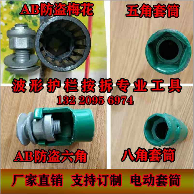 高速波形护栏安装拆卸套筒AB防盗螺栓扳手五八角电动工具新品特制