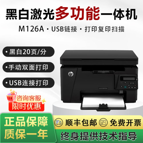 HP 惠普M126a/M126nw黑白激光多功能一体机家用办公打印A4小型机