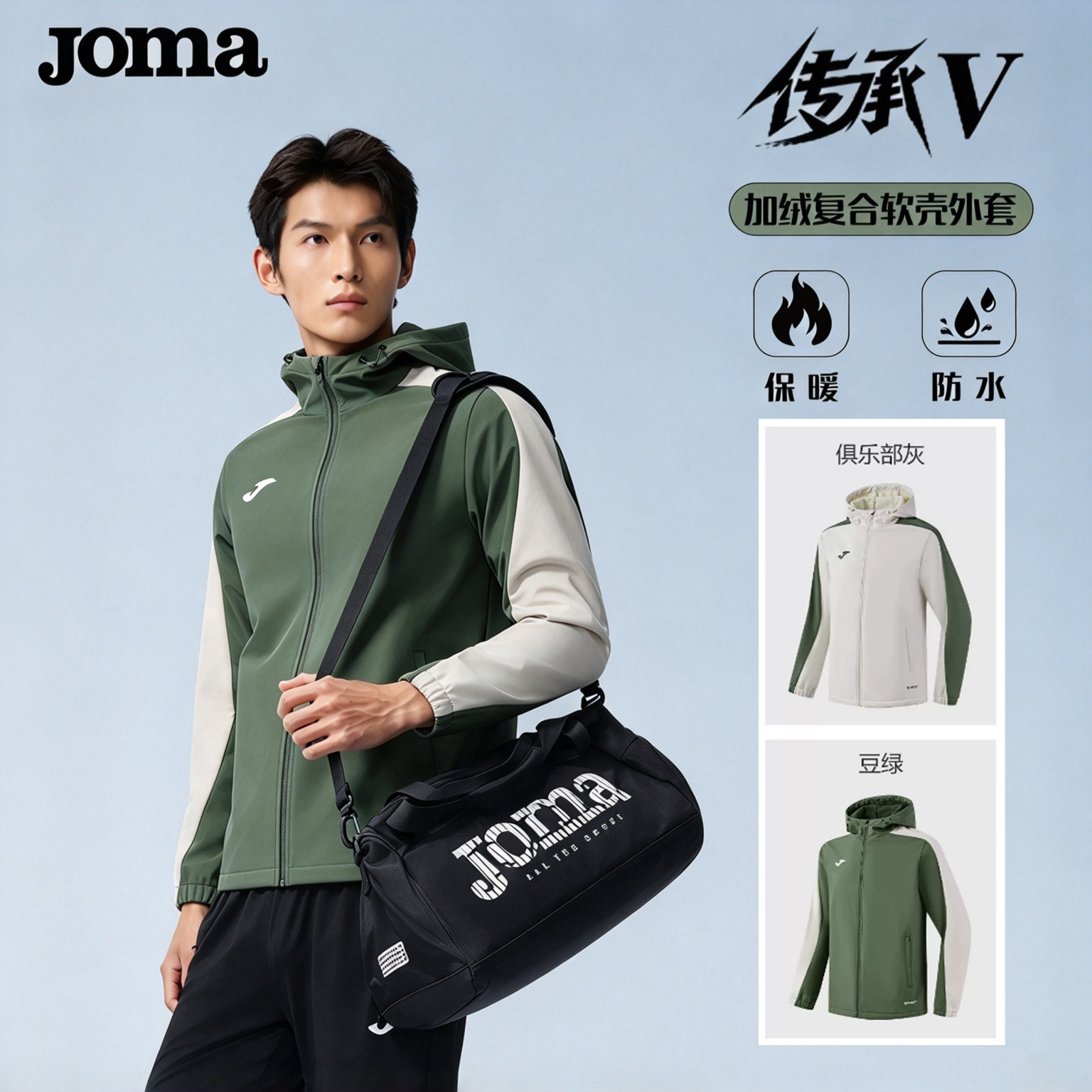 Joma26年新款加绒复合软壳外套