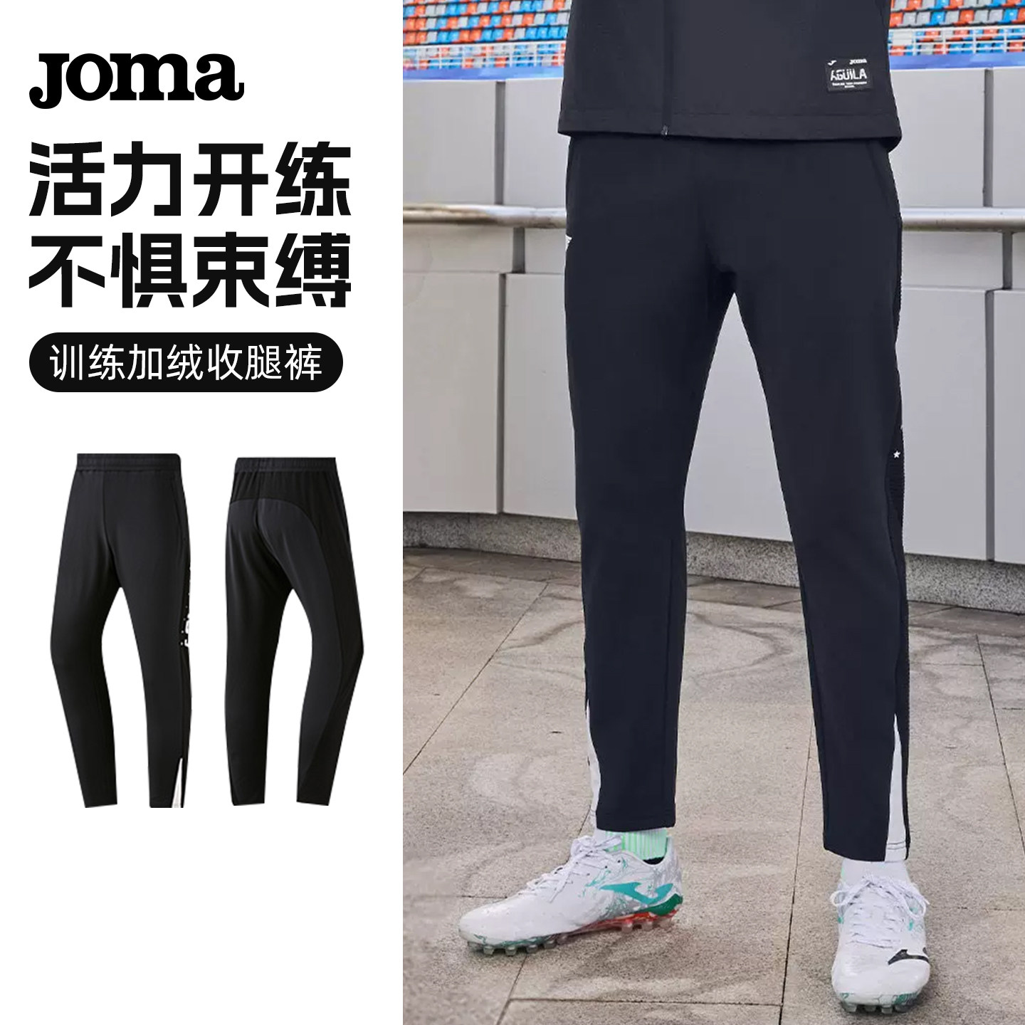 Joma25年秋季男收腿裤加绒保暖