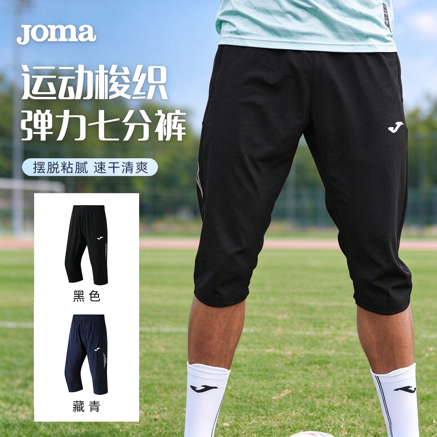 JOMA荷马25年梭织七分裤男子足球比赛训练短裤运动健身跑步中长裤