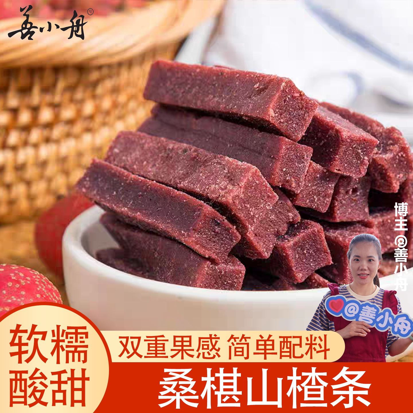 【善小舟】桑葚山楂条山楂干罐装儿童零食休闲零食果干蜜饯酸甜