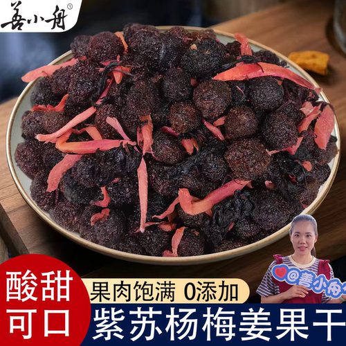 善小舟紫苏杨梅姜250g