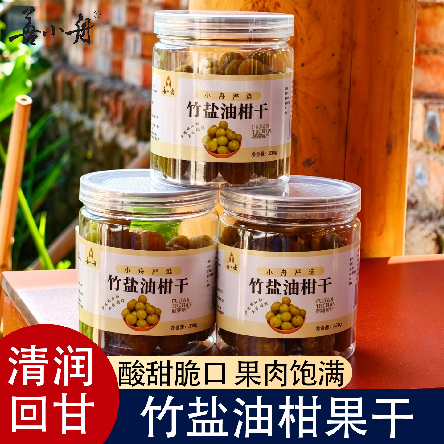 【善小舟】竹盐油柑干果干手工新鲜腌制余甘果咸甜油甘解油腻零食