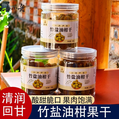 【善小舟】竹盐油柑干果干手工新鲜腌制余甘果咸甜油甘解油腻零食