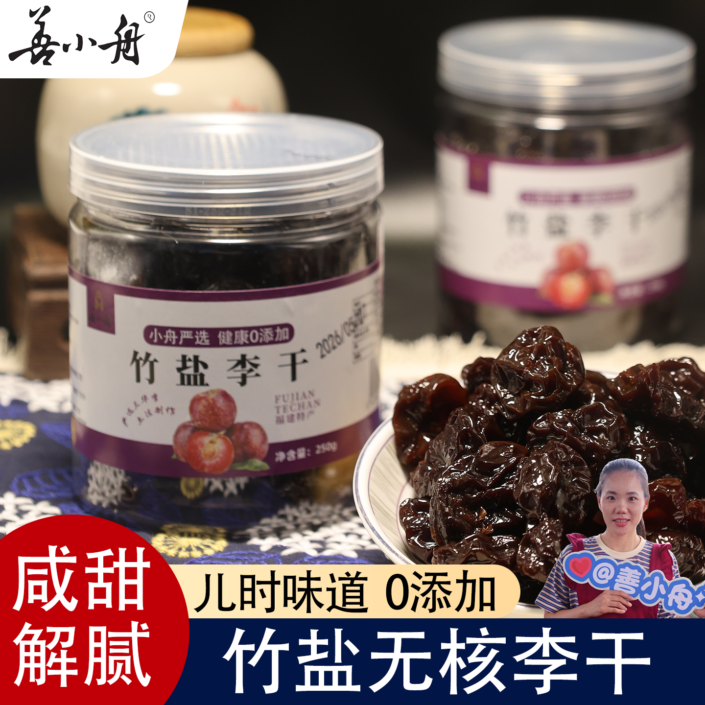 善小舟竹盐三华李干250g