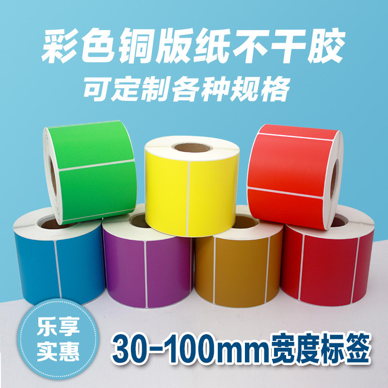 彩色铜版纸不干胶标签32 40 50 60 70 80 90 100红黄蓝绿紫条码纸