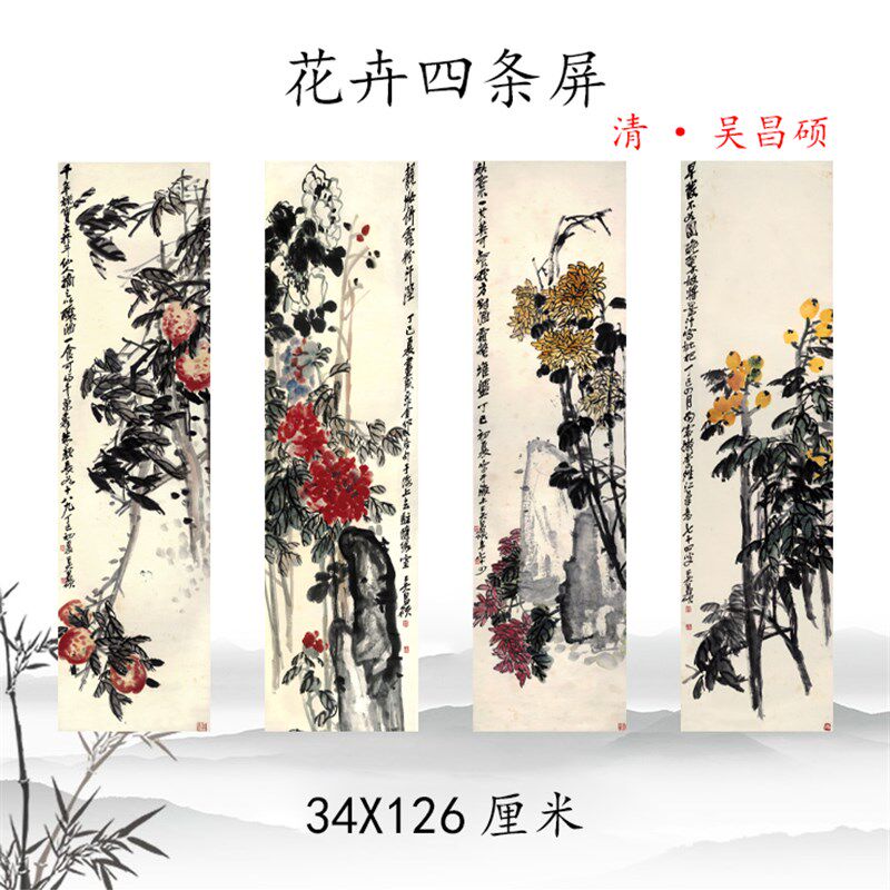 吴昌硕花卉四条屏挂画宣纸高清覆制酒店民俗家庭装饰画临摹文本