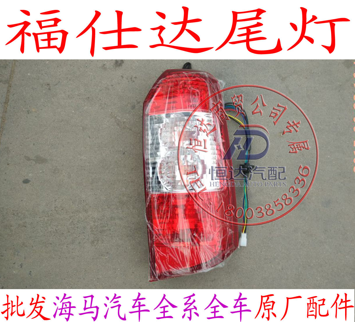 海马福仕达 荣达 后尾灯总成 刹车灯 海马福仕达配件