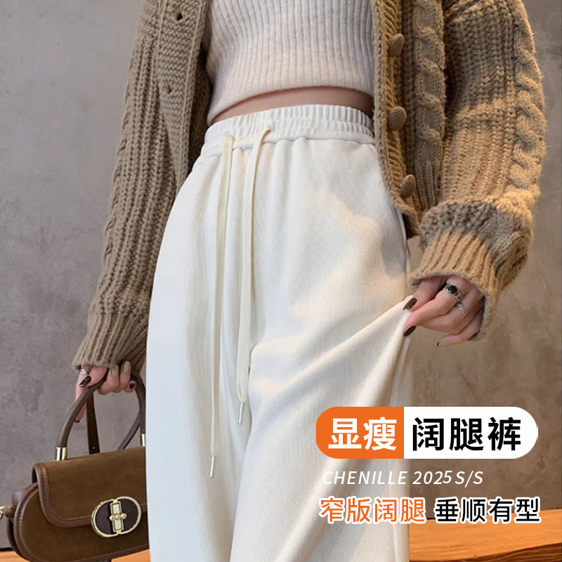 窄版阔腿裤女春秋薄款2026雪尼尔垂感休闲冬季加绒宽松直筒裤子女