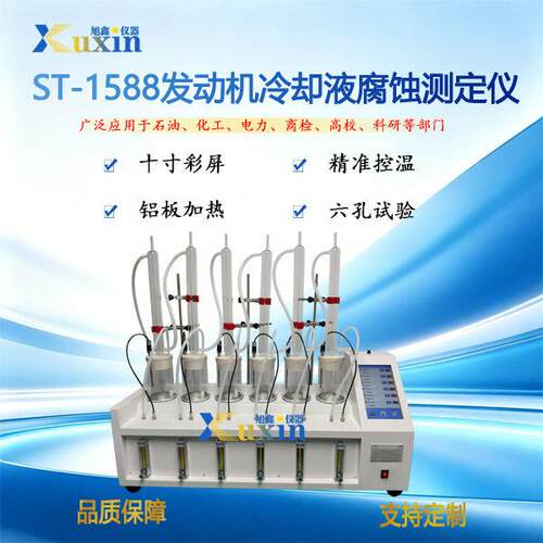 ST-1588发动机冷却液腐蚀测定仪冷却液对金属片腐蚀检测仪
