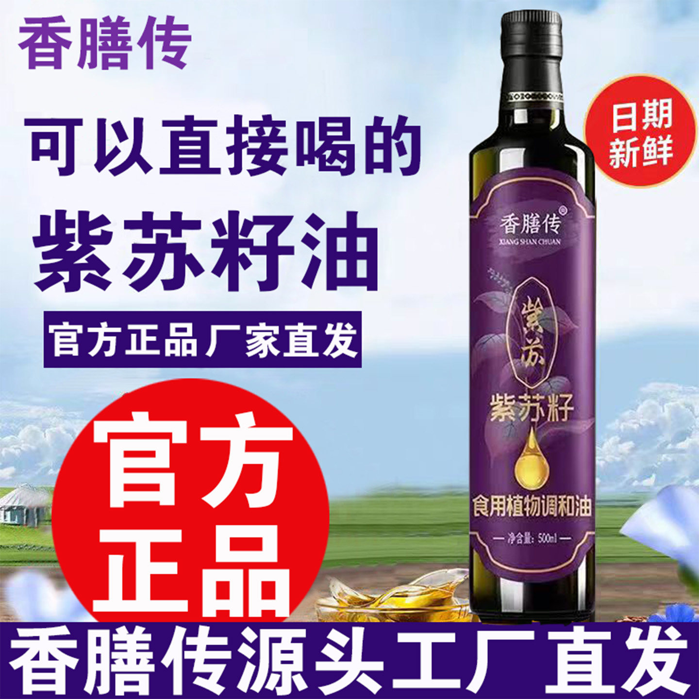 香膳传紫苏籽油正品直发